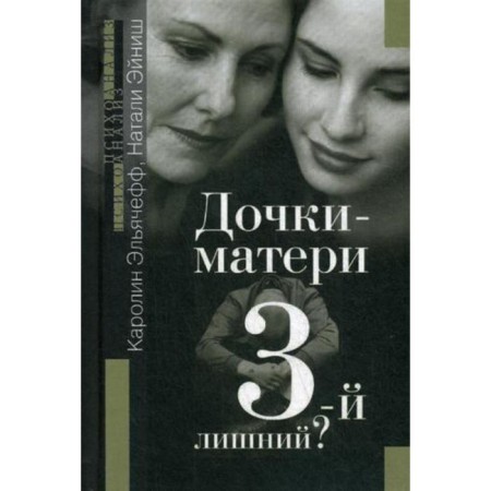Mother's daughter. Third wheel?. Elyacheff K., Einish N.