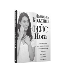 Feis-yoga: exercises for facial muscles and motivating tips, how to shine from the inside and outside. Collins D.