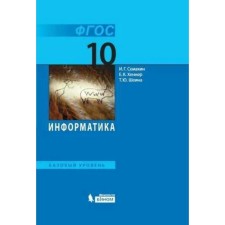 GEF. Computer science. Basic level, 2021, grade 10. Semakin I.G.