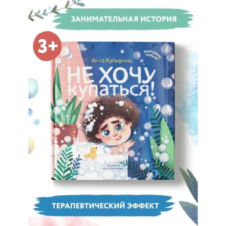 Не хочу купаться! Купырина А.М.-1