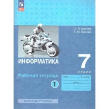 Computer science. 7th grade. Workbook. A basic level of. Part 1. Bosova L.L