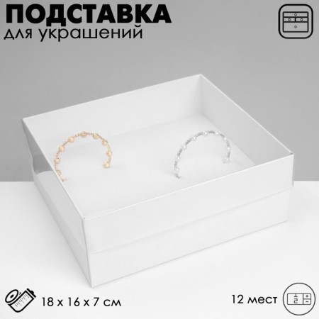 Standing for jewelry "Casket" 12 seats, 18 × 16 × 7 cm, white color