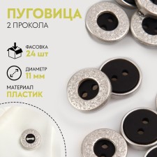 Button, 2 punctures, d = 11 mm, black/silver color