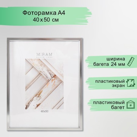 Photo frame Plastic "Mira" 40x50 cm, 021 silver (plastic screen)