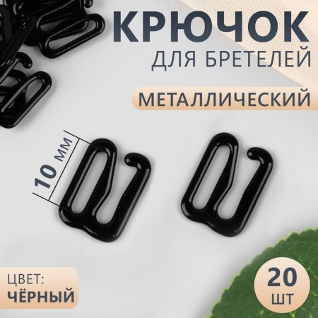 Hand hook, metal, 10 mm, 20 pcs, black color