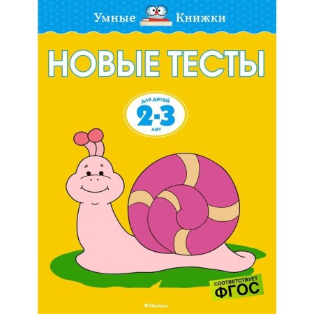 New tests (2-3 years). Zemtsova O.N.