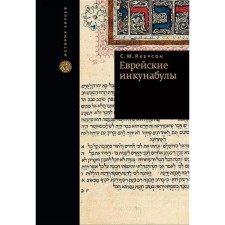 Jewish incunabulas. Yakerson S.