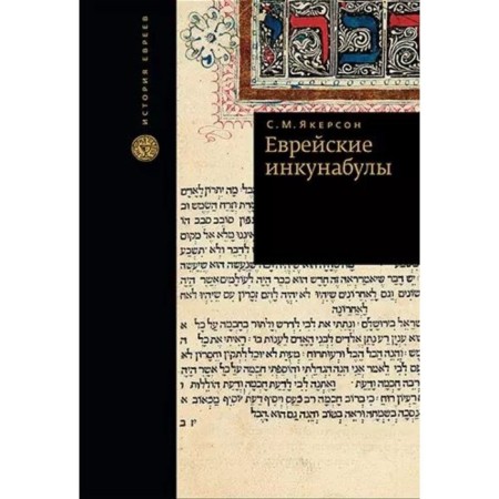 Jewish incunabulas. Yakerson S.