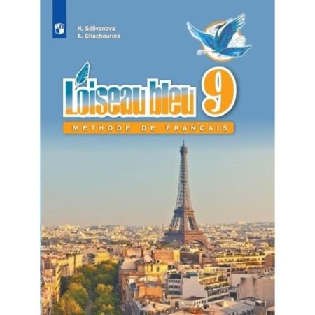 French. Grade 9. Selivanova N.A.