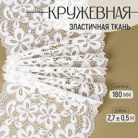 Lace elastic fabric, 180 mm × 2.7 ± 0.5 m, milk color