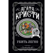Убить легко. Кристи А.