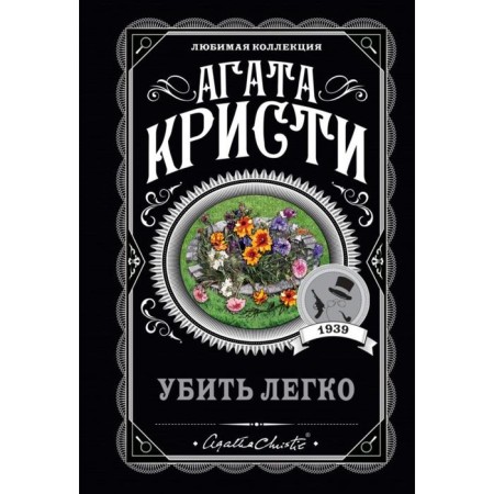 Убить легко. Кристи А.