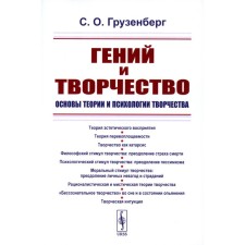 Гений и творчество. Основы теории и психологии творчества. Грузенберг С.О.