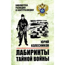 Labyrinths of a secret war. Kolesnikov Yu.A.