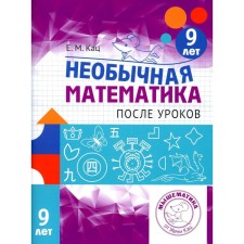 Unusual mathematics after lessons. For children 9 years old. 3rd edition, stereotypical. Katz E.M.
