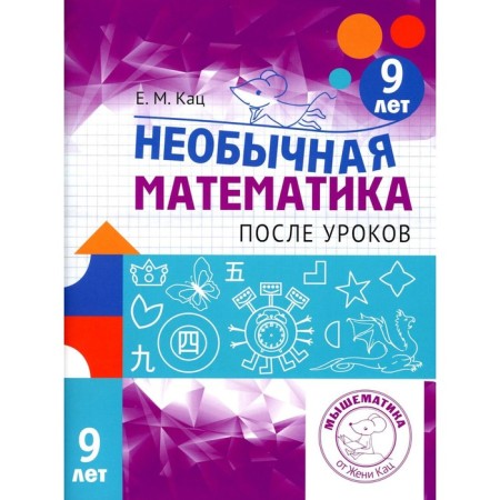 Unusual mathematics after lessons. For children 9 years old. 3rd edition, stereotypical. Katz E.M.