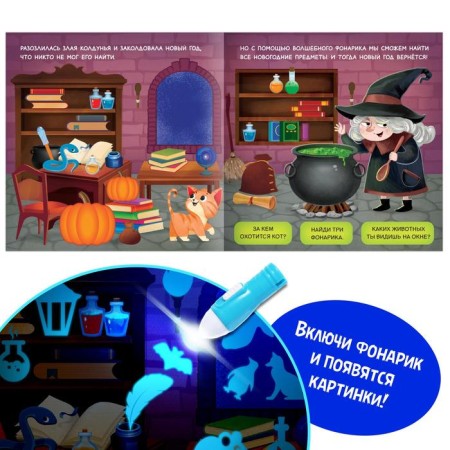 A book with a flashlight "Where did the New Year go?", 24 p.-1