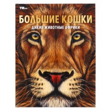 Энциклопедия «Большие кошки. Дикие животные Африки», 48 страниц