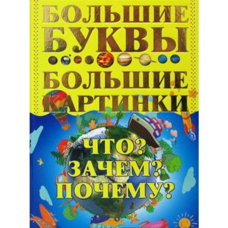 What? For what? Why? Big letters. Big pictures. Petrov I.