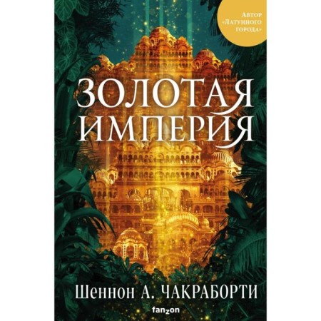Golden Empire. Chakrabortort Sh. A.