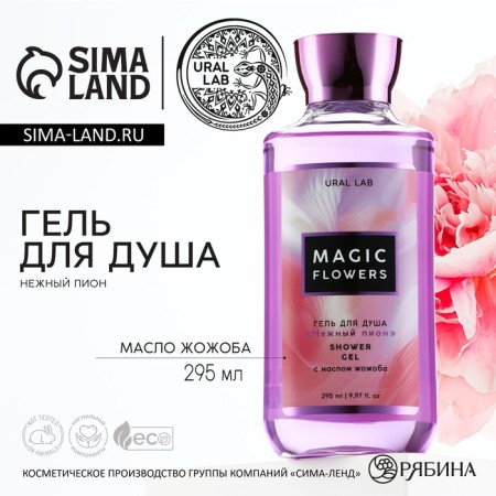 Shower gel Magic Flowers, 295 ml, peony aroma, Floral & Beauty by Ural Lab