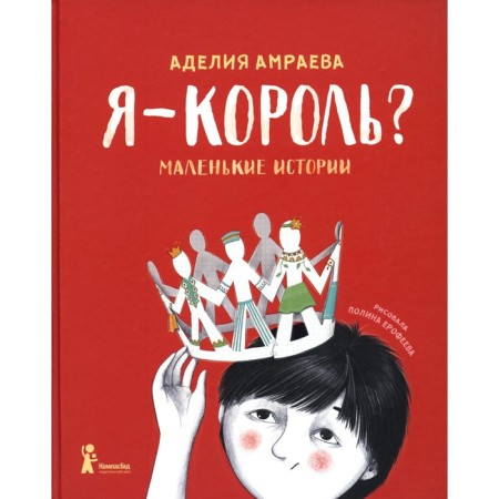 I am a king? Amraeva A.