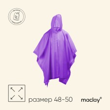 Дождевик-пончо maclay, взрослый, цвет фиолетовый