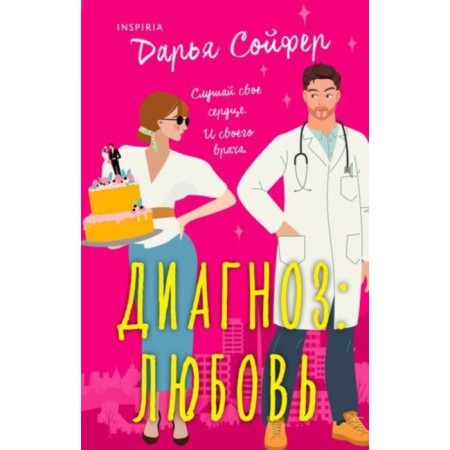 Diagnosis of love. Soifer D.