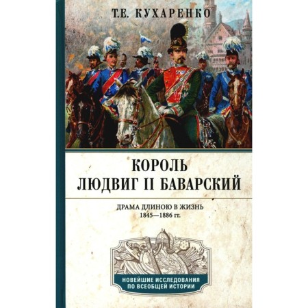 King Ludwig II Bavarian. Drama long in life. 1845-1886. Kukharenko i.e.