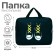 Textile folder calligrata "sneakers", 35 x 27 x 7 cm