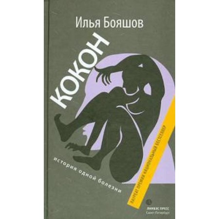 Cocoon. The story of one disease. Boyashov I.