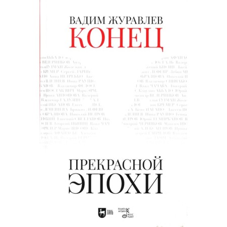 The end of the beautiful era. Tutorial. 2nd edition, stereotypical. Zhuravlev V.V.