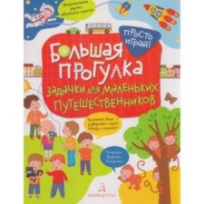 A big walk of the tasks of a little travelers. Belyaeva T.