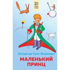 A little prince. Saint-Exupery A. de