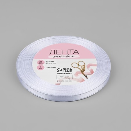 A satin ribbon "Silver threads", 6 mm × 23 ± 1 m, white color No. 001-2