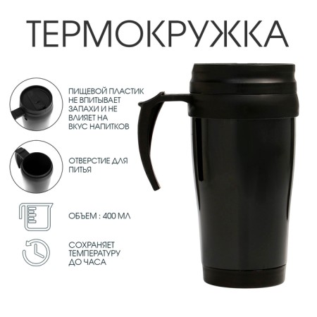 Thermal circle, 400 ml, comfort "Master K", 12.5 x 17 cm, black