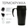 Thermal circle, 400 ml, comfort "Master K", 12.5 x 17 cm, black