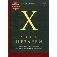 Ten Caesars: Roman emperors from August to Constantine. Strauss B.