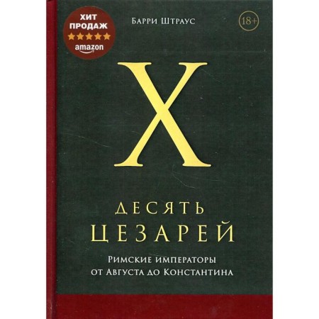 Ten Caesars: Roman emperors from August to Constantine. Strauss B.