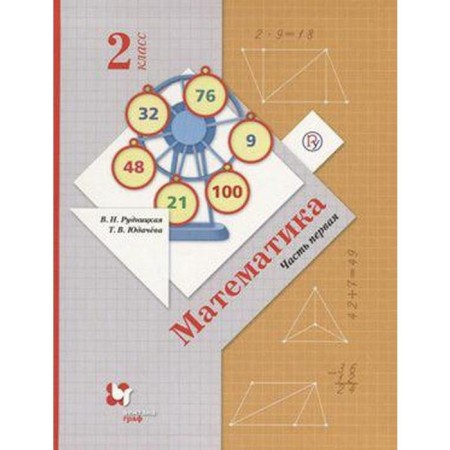 Textbook. GEF. Mathematics, 2020 Grade 2, part 1. Rudnitskaya V.N.