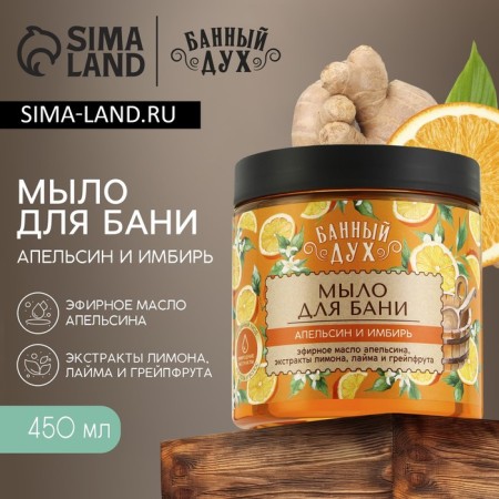 Soap for the bath "Orange-Ishbir", 450 ml, with lemon extract, lime and grapefruit, bath spirit