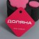 Body sponge "Pink Panther", black-pink color