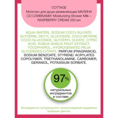 Cottage Moisturizing Shower Milk “Raspberry with Cream” shower, moisturizing, 250 ml-1
