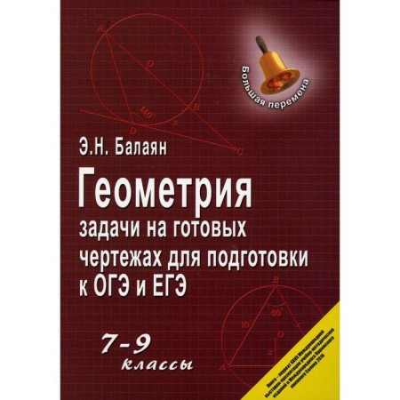 Geometry: tasks on ready-made drawings to prepare for the OGE and the exam: grades 7-9. 13th edition