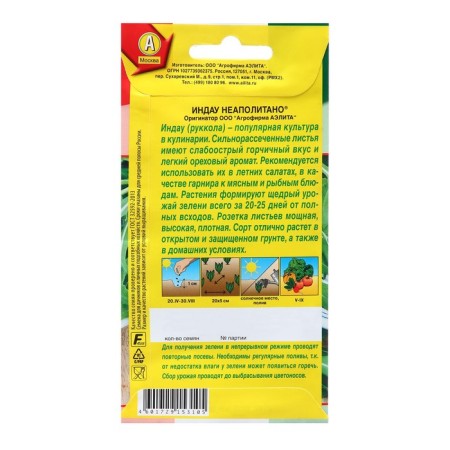 Indowu (rugula) seeds Neapolitano ® are made in Italy c/n 0.3g-1