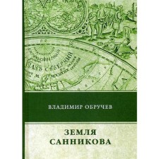 The land of Sannikov. Voruchev V.A.