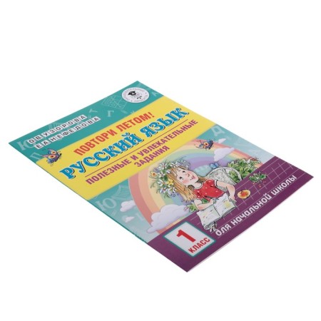 Repeat in the summer! Russian language. Useful and exciting tasks. 1 class-1