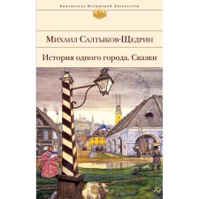 The story of one city. Fairy tales. Saltykov-Shchedrin Mikhail Evgrafovich