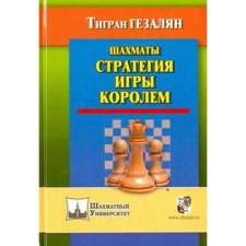 Chess. The strategy of the game is the king. Gezalyan T.