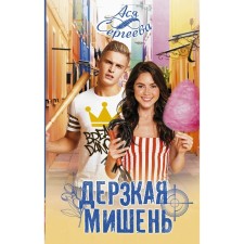 Daring target. Sergeeva A.